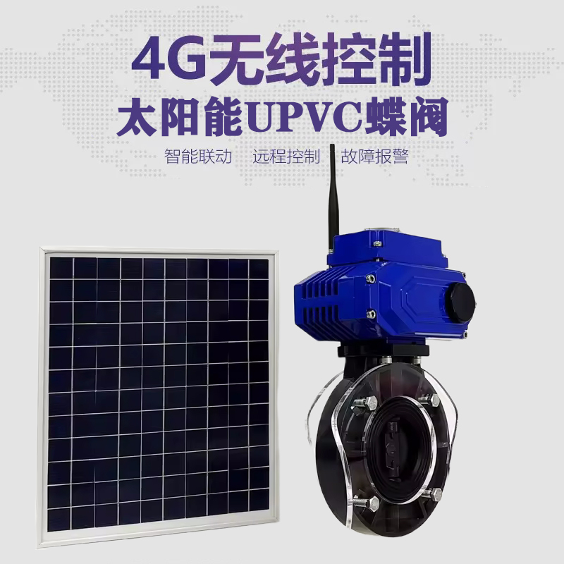 怀集皓久 无线太阳能远程控制蝶阀 光伏板发电 精准控制 开关迅速 农田灌溉